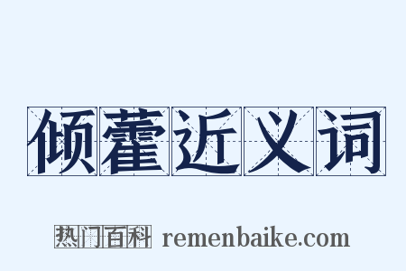 倾藿近义词是什么意思的图片